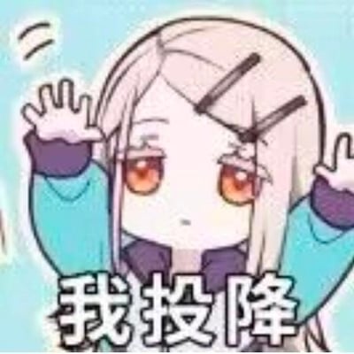图中是一个卡通风格的女孩形象，有着银白色长发，橙红色眼睛，身穿蓝色带紫色袖口的外套。她双手举起，掌心朝前，眉头微蹙，表情带着一丝无奈和委屈，下方配有醒目文字“我投降”，整体构图清晰，生动表达了放弃或示弱的情绪。