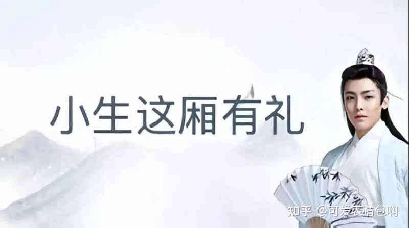古风小生：小生这厢有礼
