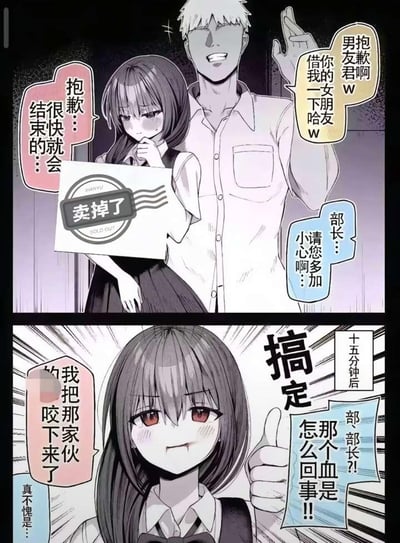 这是一张由上下两格组成的连环卡通漫画梗图：
上格场景中，一名神态嚣张轻浮的油腻上司，笑着对一名男生提出‘借走他女朋友’的无礼要求；女生手持一张印有‘卖掉了’字样的单据，面露愧疚地表示‘很快就会结束的’，同时还有旁人小声提醒上司要多加小心。
下格为十五分钟后的场景，女生一改之前的愧疚神态，满脸得意地比出大拇指，喊着‘搞定’；旁边的人看到血迹后惊呼上司出了什么事，女生则语出惊人地表示‘我把那家伙的XX咬下来了’（敏感部位做打码处理），画面角落还有小字感叹‘真不愧是…’。
这张图通过强烈的反转制造笑点：前期营造出女生被迫服从上司的压抑氛围，后续直接反转成女生暴力反杀上司的荒诞剧情，‘卖掉了’的单据实则是暗示女生要‘解决’上司的伏笔，整体风格恶趣味十足又十分解气，讽刺了职场中的油腻骚扰行为。