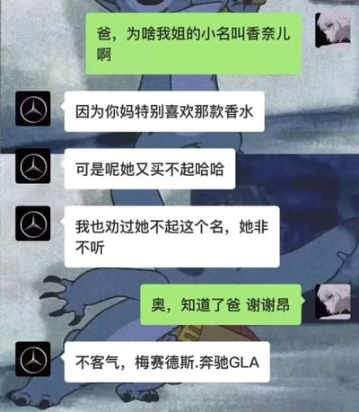 这是一张模拟微信聊天的静态截图，背景是卡通形象史迪奇。对话围绕孩子的名字展开：儿子向父亲询问姐姐小名叫香奈儿的原因，父亲解释是因为母亲喜爱香奈儿香水却无力购买，执意给女儿取这个小名；儿子知晓后向父亲道谢，父亲却以“梅赛德斯.奔驰GLA”作为回应，揭露了儿子的奇葩名字，与姐姐的名字形成对应，用“买不起奢侈品就给孩子起对应名字”的荒诞设定制造出强烈的反差幽默感，是典型的网络搞笑段子。