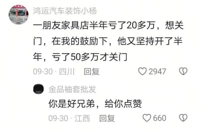 社交媒体截图展示了两条互动评论。用户“鸿运汽车装饰小杨”分享：朋友的家具店半年亏20多万想关门，在自己鼓励下坚持半年后又亏50多万才关门。另一用户“金品袖套批发”调侃回复“你是好兄弟，给你点赞”。两条评论均显示发布于09-30，分别来自四川和江西，点赞数为2947和660。内容通过反差幽默吐槽“好心办坏事”的尴尬场景，朋友因错误鼓励导致亏损翻倍。