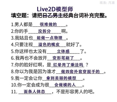 这是一张针对Live2D模型师的搞笑梗图，采用填空题形式，将乙女游戏男主经典台词与Live2D建模术语巧妙结合。图中包含11道填空题，每题都以乙女游戏常见台词格式呈现，但空白处填入的却是模型师工作中遇到的专业问题和术语，如"没拆分"、"物理"、"溢色"、"变形笔刷"等，形成强烈的反差幽默效果。