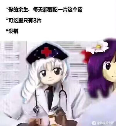 这是一张经过P图改编的静态梗图，画面呈现了戴着红十字帽子、身着白大褂并挂着听诊器的卡通医生，旁边还有一位紫色头发的卡通角色。图上方配有三段扎心的对话文字：“*你的余生，每天都要吃一片这个药”“*可这里只有3片”“*没错”，通过这种看似矛盾的对话制造出黑色幽默效果，直白地暗示患者的余生仅剩下3天，用残酷的反差感形成搞笑又扎心的氛围，属于用轻松调侃的方式触碰沉重话题的创作。