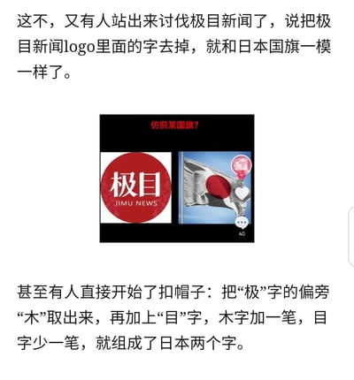 图片内容围绕极目新闻logo引发的争议展开，上方文字描述有人讨伐极目新闻，称其logo去掉文字后与日本国旗相似，甚至通过拆解“极目”二字偏旁进行牵强附会，声称能组成“日本”二字。中间配有对比图，左侧为极目新闻红色圆形logo（内含“极目 JIMU NEWS”白色文字），右侧为日本国旗（白色背景中央红色圆形），对比图上方有红色文字“仿照某国旗？”。该图片通过图文结合的方式呈现了这一网络争议话题，存在恶意联想和牵强附会的误导性内容。