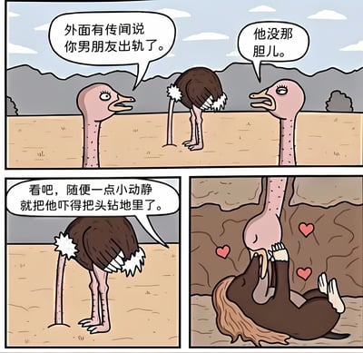 四格连环卡通漫画，以拟人化鸵鸟为主角。第一格：雌性鸵鸟A告知雌性鸵鸟B“外面有传闻说你男朋友出轨了”，B自信回应“他没那胆儿”；第二格：远处雄性鸵鸟（B的男友）正将头埋入沙地；第三格：B看着埋首沙地的男友说“看吧，随便一点小动静就把他吓得把头钻地里了”；第四格：地下视角显示，男友鸵鸟正与另一只鸵鸟（推测为B）亲密互动，周围有爱心图案。漫画通过鸵鸟“埋头”的习性制造反差幽默，表面看似男友因心虚害怕而埋首，实则是情侣间的亲密行为，形成有趣误会。