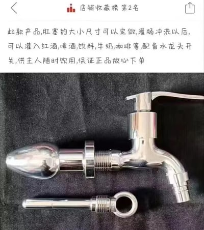 图片展示了一个电商平台的商品宣传页面，上方有“店铺收藏榜第2名”的标识。页面中间是一段关于不当产品的描述文字，内容涉及可以定做尺寸的肛塞，声称可以灌入红酒、啤酒、饮料等各种饮品，并配备水龙头开关供饮用。下方展示了一个银色金属材质的类似肛塞和水龙头组合的产品实物图。
