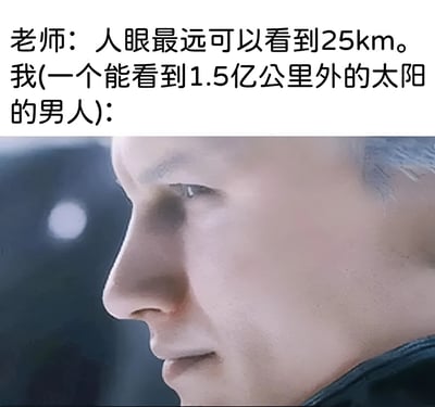 图片上半部分为文字内容，老师说“人眼最远可以看到25km”，而“我”则自称“一个能看到1.5亿公里外的太阳的男人”，形成幽默对比。下半部分是一张真人侧脸特写，人物表情严肃，目光看向一侧，背景较暗。通过将科学常识与日常观察（看到太阳）进行夸张对比制造笑点，没有双关或谐音梗。