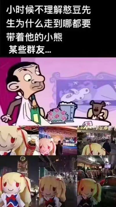 这张图通过对比幽默地揭示了“带娃出行（带着玩偶/手办出门）”的网络现象。上半部分引用了著名角色憨豆先生总是随身携带泰迪熊的场景，下半部分展示了现实中部分动漫圈群友，将二次元角色布偶带去各地、各种场景拍照的行为，致敬并调侃了二次元‘娃厨’爱好者。主旨既有童趣，也带有对宅文化认同与自嘲，属于典型的群体自黑梗图。

图中有暗示、双关：
- 台词与画面对比形成幽默反差，将“憨豆带熊”与“群友带娃”类比。
- 下方多重实拍出现的动漫娃娃、类似憨豆先生的小熊抱偶行为，强化了二次元圈子带娃出门的群体性特点。