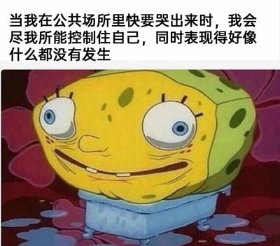 这是一张P图改编的网络表情包，采用图文混排的形式。上方配有中文文字：“当我在公共场所里快要哭出来时，我会尽我所能控制住自己，同时表现得好像什么都没有发生”，下方是经过二次创作的海绵宝宝形象——原本可爱的海绵宝宝面部严重扭曲，挤着极其僵硬的假笑，眼神涣散，面部肌肉紧绷，它所在的容器下方还在滴水，生动又夸张地还原了人们在公共场合濒临情绪崩溃，却不得不强行压抑、维持表面平静的状态，精准戳中大众在社交场景中伪装情绪的共鸣点，具有很强的搞笑与共情效果。