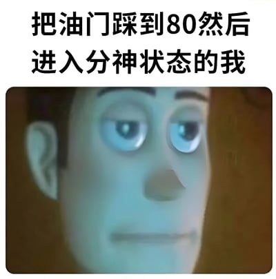 图片上方为黑色文字“把油门踩到80然后进入分神状态的我”，下方是一张卡通人物特写图。图中人物为动画风格，有着蓝色的大眼睛，眼神涣散，表情呆滞，呈现出明显的分神状态，整体画面通过文字与图像结合，幽默地表现了驾驶时分神的情景。