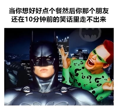 这张梗图使用了电影《蝙蝠侠：永远的蝙蝠侠》中的经典场景，左侧是表情严肃的蝙蝠侠，右侧是穿着绿色问号服装、大笑不止的谜语人。图片上方配有文字：'当你想好好点个餐然后你那个朋友还在10分钟前的笑话里走不出来'，幽默地表现了一个人想认真做事而朋友却沉浸在过去笑点中的常见社交场景。蝙蝠侠代表想认真点餐的人，而狂笑的谜语人则代表那个还在回味旧笑话的朋友。