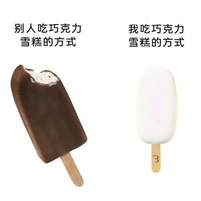这是一张充满生活趣味的左右对比梗图，左侧呈现的是大众常规的巧克力脆皮雪糕食用方式：只咬开一小部分，露出内部白色雪糕内馅，外层大部分巧克力脆皮得以保留；右侧则是“我”的食用方式：将外层的巧克力脆皮全部吃掉，只留下白色的雪糕本体。通过这种极具反差的对比，幽默地调侃了自己偏爱巧克力脆皮、吃雪糕时的独特习惯，贴近日常饮食场景，容易引发有相同习惯的网友共鸣。