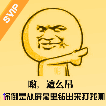 SVIP嘲讽表情包：你倒是从屏幕里出来打我啊