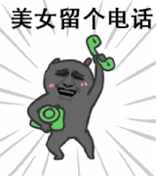 美女留个电话 卡通表情包