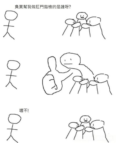 这是一幅三格的简笔画连环漫画。第一格中，一个简单的 stick figure 人物站着，上方文字写着'负责帮我做肛门指检的是谁呀?'。第二格显示一位医生模样的人对着另外两个人竖起大拇指。第三格回到第一个 stick figure 人物，下方文字写着'喔不!'，表达惊讶或担忧的情绪。漫画通过简单的线条和表情传达了一个关于医疗检查的幽默场景。