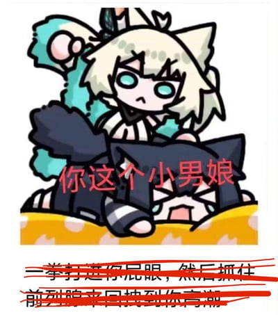 这是一张基于手游《明日方舟》Q版角色制作的恶搞表情包，图中金发猫耳的凯尔希坐在博士的背上，表情不满且带着凶意，配文“你这个小男娘”玩“男娘”的网络梗，下方原本有低俗露骨的文字被红笔划掉，整体是玩家对原作角色的趣味演绎，用角色互动和玩梗制造笑点，但划掉的内容涉及低俗色情表述。