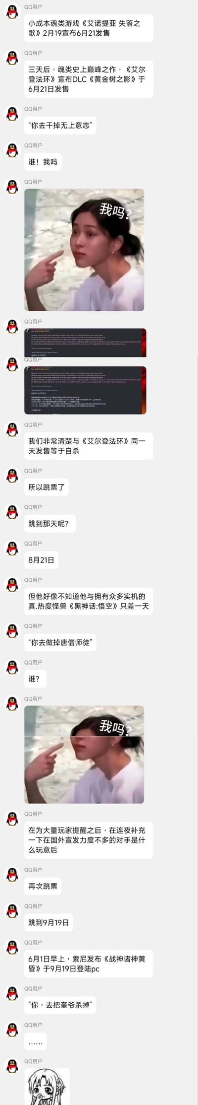 这是一段以QQ聊天记录形式呈现的游戏圈梗图，讲述了小成本魂类游戏《艾诺提亚 失落之歌》的“倒霉定档史”：
1. 最初定档6月21日，撞上《艾尔登法环》DLC《黄金树之影》，自知“同天发售等于自杀”紧急跳票到8月21日；
2. 结果8月20日是《黑神话：悟空》发售日，又撞上国民级热度大作，再次跳票到9月19日；
3. 没想到索尼宣布《战神：诸神黄昏》9月19日登陆PC，第三次撞上顶流IP，最后用惊恐崩溃的表情包表现游戏方的绝望处境。

梗图通过拼接“我吗？”网络表情包、游戏公告截图和调侃式的聊天文字，用夸张搞笑的方式玩“小成本游戏定档撞大IP”的梗，充满无奈与戏谑的氛围。