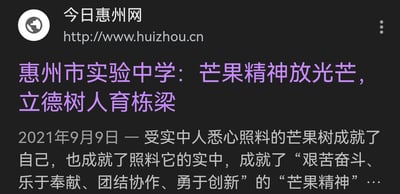 这是一张今日惠州网的文章网页截图，展示了一篇关于惠州市实验中学的宣传报道内容。截图左上角显示了网站名称“今日惠州网”及官方网址，核心区域呈现了文章标题、发布时间2021年9月9日，以及文章开篇部分：介绍惠州市实验中学的师生悉心照料校园里的芒果树，由此衍生出“艰苦奋斗、乐于奉献、团结协作、勇于创新”的“芒果精神”，以此彰显学校的育人理念与校园文化，整体内容传递出积极向上的正能量。