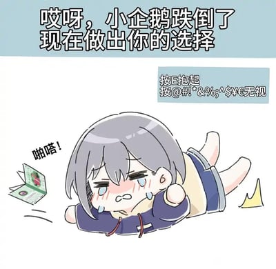 这是一张可爱风互动梗图，图中将灰发卡通女孩称作“小企鹅”，她摔倒在地，满脸泪痕，看起来十分委屈，身旁的物品也随之掉落。图中以游戏按键选择的形式给出两个选项：按E抱起，按一串复杂特殊符号无视，用这种趣味互动的方式，放大了角色的软萌感，让人不忍心选择无视选项。