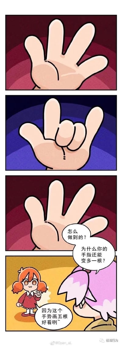 这是一则四格趣味漫画，第一格展示了五根手指的手掌，第二格是做出类似摇滚的手势，第三格又回到五根手指的手掌，第四格是紫色头发的角色疑惑地询问红头发双马尾女孩，为什么她的手指能变多一根，女孩回答是因为这个手势画五根手指更好看。漫画利用视觉错觉，将原本四根手指的手势画成看起来像五根的样子，制造出手指变多的趣味效果，充满了无厘头的笑点。