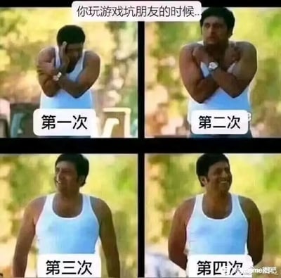 这是一张四格连环梗图，顶部标注文字“你玩游戏坑朋友的时候..”，通过四格画面展现了坑朋友后的心态转变：第一次坑朋友时，人物双手捂脸，满脸愧疚；第二次时，人物交叉抱臂，表情仍有不自在；第三次时，人物已经咧嘴坏笑，开始无所谓；第四次时，人物彻底放开，开怀大笑。该图生动还原了和朋友一起玩游戏时，从初次坑队友的愧疚到多次后习以为常、毫无心理负担的真实心理，引发游戏玩家的共鸣。