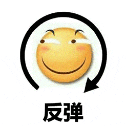 循环反弹的笑脸表情包