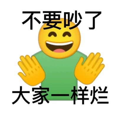 这是一张经过P图改编的静态表情包，主体是穿着绿色上衣的黄色Emoji形象，该形象咧嘴大笑，双眼弯起，神态十分愉悦，同时双手抬起做出安抚的手势。图片上方配有黑色文字“不要吵了”，下方配有黑色文字“大家一样烂”，以一种自嘲、调侃的语气来劝停争执，传递出摆烂、破罐破摔的消极又戏谑的情绪，常用于网络上的争论场景，以此消解双方对立的氛围，属于网络摆烂文化的具象表达。