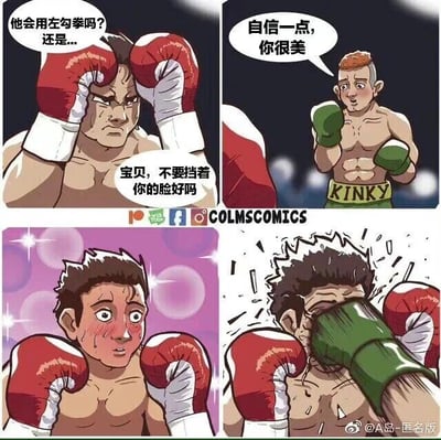 这是一幅四格连环卡通漫画，描绘了拳击比赛中的搞笑反套路场景。第一格中，戴着红色拳套的拳击手双手护脸，内心充满警惕，猜测对手的攻击方式；第二格中，戴着绿色拳套、胸口印有“KINKY”字样的对手却没有发起攻击，反而笑着对他说出“自信一点，你很美”“宝贝，不要挡着你的脸好吗”这类暧昧的话语；第三格中，红拳套拳击手被这些话打乱节奏，放下护脸的手，脸红心跳，露出害羞的神情；第四格中，绿拳套拳击手抓住这个机会，一拳狠狠打在红拳套拳击手的脸上，完成了出其不意的攻击。漫画通过反差感制造笑点，用看似暧昧的话语作为迷惑手段，实则是为了找到攻击的破绽，充满幽默效果。