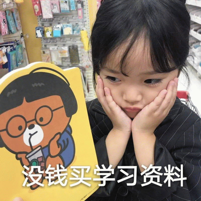 权律二没钱买学习资料表情包