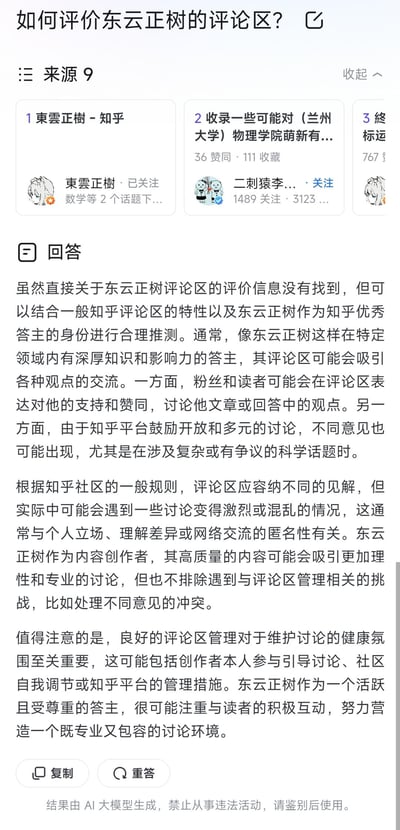 图片为一个问答页面截图，问题是“如何评价东云正树的评论区？”，下方展示了来源信息（包括“东云正树 - 知乎”等来源）和一段回答内容。回答指出未找到直接评价信息，但结合知乎评论区特性及东云正树作为优秀答主的身份推测，其评论区可能吸引多元观点交流，既有支持赞同也可能有不同意见，同时提到良好的评论区管理对维护健康氛围的重要性，东云正树可能注重营造专业包容的讨论环境。页面底部标注“结果由 AI 模型生成，禁止从事违法活动，请鉴别后使用。”