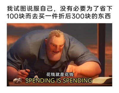 这是一张图文混排的原创梗图，上方配有文字“我试图说服自己，没有必要为了省下100块而去买一件折后300块的东西”，引出人们面对商家折扣营销时的内心拉扯；中间是迪士尼动画《超人总动员》里的超能先生（巴鲍勃）的截图，他表情烦躁愤怒，眉头紧皱、咬牙切齿，双手撑在桌上，一只手攥着眼镜，桌上还有揉皱的纸团，呈现出抓狂又克制的状态；下方配文“花钱就是花钱 SPENDING IS SPENDING”，用该角色的抓狂状态具象化人们在理智战胜消费欲、认清消费本质时的坚定心态，精准戳中了大众被折扣营销套路的共鸣点，传达理性消费的观念。