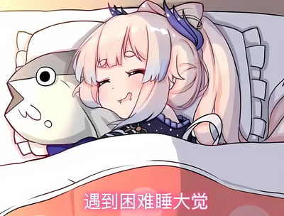 图中是一位卡通风格的女孩，有着浅粉色长发，头发上戴着蓝色的发饰，正躺在床上睡觉。她脸颊微红，嘴巴微微张开，露出满足的表情，怀里抱着一个白色的鱼形玩偶，玩偶有着大大的圆眼睛，表情呆萌。女孩身上盖着白色的被子，背景色调柔和温暖。图片底部有一行粉色文字：'遇到困难睡大觉'，幽默地表达了一种遇到问题时选择通过睡觉来逃避或放松的态度。