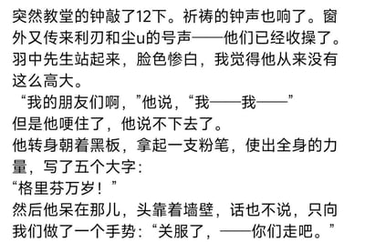 这是一张改编自法国作家都德经典课文《最后一课》的纯文字玩梗图，将原文的爱国语境替换为游戏圈相关内容：教堂钟敲12下、祈祷钟声与号声响起后，鹰角网络创始人羽中先生脸色惨白站起，哽咽着无法言语，随后用尽全身力气写下“格里芬万岁！”（格里芬是《少女前线》中的核心阵营），最后以手势表示“关服了，——你们走吧”，用经典课文的悲壮氛围戏谑游戏关服的话题，充满游戏圈的跨界玩梗趣味。