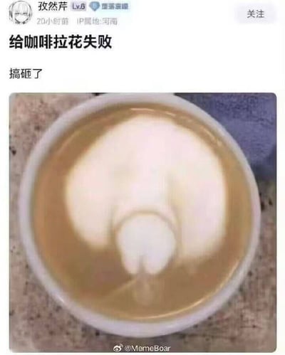 用户「孜然芹」在社交平台分享了自己咖啡拉花失败的经历，配文「给咖啡拉花失败」「搞砸了」，图片里的咖啡奶泡形成了一个造型怪异的图案，原本想要制作美观的拉花，结果成品完全偏离预期，充满了自嘲的搞笑氛围，让人忍俊不禁。