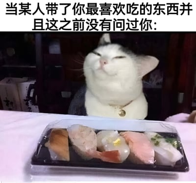 图片上方配有文字'当某人带了你最喜欢吃的东西并且这之前没有问过你:'，下方是一只戴着铃铛项圈的胖猫，眯着眼睛，嘴角上扬，露出满足的表情，正注视着面前一盘寿司。整体通过猫咪的愉悦神态，幽默地表现出人们收到意外喜爱食物时的开心反应。