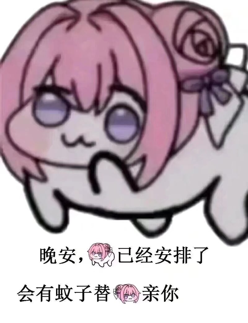 Doro晚安蚊子梗图
