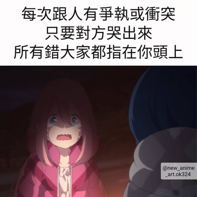 这是一张反映社会现象的动漫梗图，上方文字描述了一种常见社交场景："每次跟人有争执或冲突 只要对方哭出来 所有错大家都指在你头上"。下方是动漫截图，显示一个粉色头发、穿着粉色外套的女孩正在哭泣，泪水从眼中滑落，表情悲伤。图片通过文字与动漫画面的结合，幽默地表达了在冲突中人们往往倾向于同情哭泣一方的社会现象。
