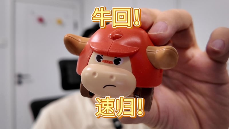 牛回速归