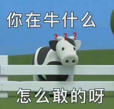 一张卡通风格的表情包，画面中有一头黑白相间的奶牛趴在白色栅栏上，头顶有三个红色的问号，表现出困惑的表情。图片上方有文字“你在牛什么”，下方有文字“怎么敢的呀”。这张表情包通过“牛”字的双关语（既指牛这种动物，又指“嚣张、傲慢”的意思）来制造幽默效果，通常用于表达对他人嚣张行为的质疑或调侃。