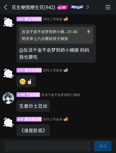 这是一张来自QQ群“花生梗图梗生花(942)”的聊天记录截图，群成员“苏丹三号染液”引用群友“反派千金不会梦到娇小楠娘”的消息，以喊“妈妈我也要吃”的方式玩起角色扮演互动，随后对方回复“生姜炒土豆丝”，“苏丹三号染液”立刻发送《谁是卧底》的文字，玩出了一个巧妙的梗：“生姜”和“土豆”是两个相似的食材词汇，完美契合桌游《谁是卧底》中需要玩家区分相似词汇的核心玩法，让普通的群聊互动变得充满趣味。