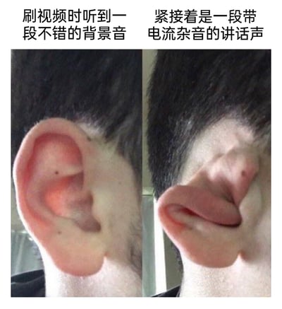 这是一张左右对比的搞笑P图，左侧是正常的人类耳朵，对应上方文字“刷视频时听到一段不错的背景音”，表现出耳朵舒适接收好听声音的状态；右侧是被P成类似皱起嘴巴形态的耳朵，对应上方文字“紧接着是一段带电流杂音的讲话声”，用夸张的视觉化方式，生动还原了刷视频时，本来沉浸在好听的背景音里，突然听到刺耳杂音讲话的糟糕体验，通过耳朵的形态变化放大了这种让人不适的感受，十分贴合网友日常上网的真实经历。