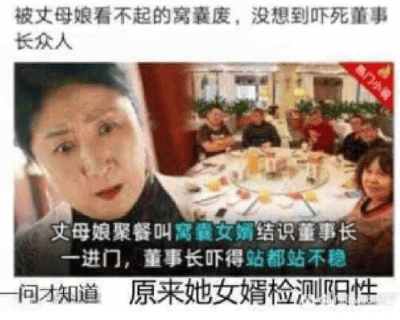 这是一张图文混排的网络搞笑梗图，整体采用“爽文套路+反转”的创作方式。图中上方配文“被丈母娘看不起的窝囊废，没想到吓死董事长众人”，模仿了网络上常见的“赘婿逆袭”类爽文的开篇；中间是一张聚餐场景的图片，前景是一位表情惊讶、面露错愕的女性，背景是围坐在圆桌旁的众人，图片上叠加配文“丈母娘聚餐叫窝囊女婿结识董事长 一进门，董事长吓得站都站不稳”，进一步引导读者以为后续是女婿身份反转的爽文剧情；下方配文“一问才知道 原来她女婿检测阳性”则完成反转，揭示董事长被吓到的原因是女婿的传染性疾病检测呈阳性，而非女婿有隐藏的显赫身份，通过颠覆爽文套路的反差感制造出搞笑效果。