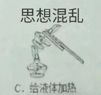 这是一张用于表达情绪的搞笑梗图，属于图文混排的静态线稿图。图中上方配有黑色文字“思想混乱”，中间是一幅被夸张修改的化学实验操作图，下方标注“C.给液体加热”，但图中的试管被画成扭曲弯折的形态，酒精灯的摆放和加热的位置也完全不符合正确的实验规范，用这种完全错误、毫无逻辑的实验操作画面，来对应“思想混乱”的文字，生动地比喻人思绪杂乱、做事毫无章法、状态混乱的情况，通过专业操作和错误画面的反差感制造搞笑效果，常用于社交媒体上表达自己脑子不清醒、做事没条理的情绪。