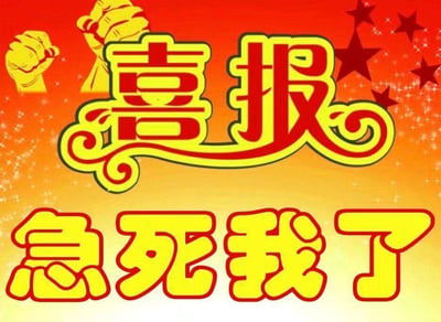 这是一张采用经典喜报视觉风格制作的趣味梗图，背景为从红到黄的渐变色彩，左上角绘制了两个黄色的卡通握拳图案，右上角点缀着红色五角星和白色闪光效果，营造出原本用于传递喜讯的热烈氛围。画面上方是带有卷曲装饰的艺术字体「喜报」，下方则用同样醒目的黄底红边字体写着「急死我了」。原本用于宣告喜事的喜报格式，与表达焦急烦躁情绪的文字形成强烈反差，用幽默的方式放大了人们在等待结果时的急切心情，适合在等待考试成绩、快递进度、工作回复等场景下使用，图中没有双关、谐音梗或暗示内容。