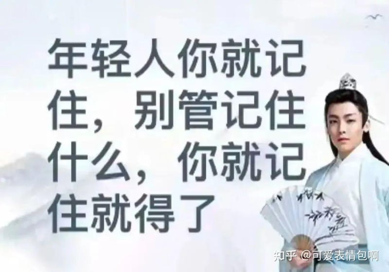 古风小生版‘记住就对了’表情包