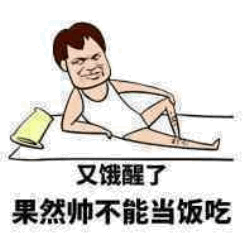 图片为一幅卡通风格的插画，描绘了一名短发男子穿着白色背心侧躺在地上，一手撑着头，另一手搭在腿上，身旁放着一个黄色的枕头。男子面部表情无奈中带着一丝自嘲。图片下方配有文字“又饿醒了 果然帅不能当饭吃”，通过幽默的方式表达了饥饿的现实与“帅气”无法解决温饱的自嘲心理。