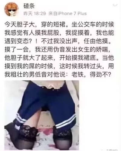 这是一张社交媒体截图，内容是用户"碴条"分享的一个搞笑故事。故事讲述了他穿短裙坐公交时感觉被人骚扰，于是假装女生发出娇喘，当对方进一步行动时，他用男性低沉嗓音说出"老铁，得劲不？"的反转情节。图片下方配有一张穿着蓝色短裙和黑色蕾丝袜子的腿部照片。
