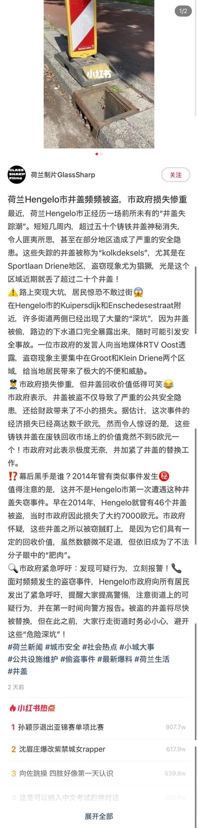 这是一张小红书平台的社交媒体截图，内容为账号“荷兰风向标GlassSharp”发布的新闻报道。截图显示荷兰Hengelo市近期频发井盖盗窃事件，已丢失近20个铸铁井盖，政府面临安全隐患与经济损失，且回顾了2014年类似失窃案。页面包含新闻标题、详细正文、账号信息及平台互动元素（如关注按钮、点赞数），整体为竖屏手机格式的图文混排内容。