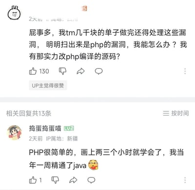 这是一段B站评论区的截图，上方是一位IP属地为四川的从业者吐槽：自己做完几千块的单子后，还要处理扫描出的PHP漏洞，无奈表示自己没有能力修改PHP编译源码；下方是IP属地为新疆的用户「捣蛋捣蛋喵」回复，称PHP很简单，两三个小时就能学会，还自称当年一周就精通Java。资深从业者的无奈与新手的盲目自信形成强烈反差，充满搞笑效果。