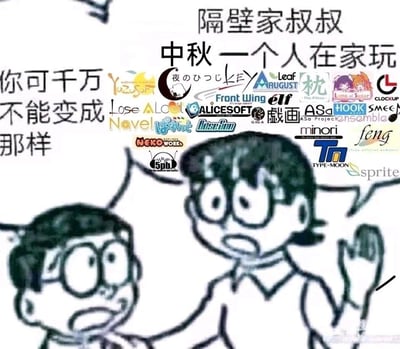 这是一张基于《哆啦A梦》梗图模板二次创作的ACG玩梗图，画面使用大雄与隔壁家叔叔的线稿形象：右侧的叔叔表情严肃，抬手做出告诫的姿态，左侧的大雄面露惊恐、一脸担忧。画面上方标注文字“隔壁家叔叔 中秋 一个人在家玩”，左侧配文“你可千万不能变成那样”，画面中间密集排列了数十家美少女游戏（GALGAME）制作公司的logo，包括KEY、Leaf、August、ALICESOFT、Yuzusoft等知名厂商。

玩梗说明：这些厂商大多出品剧情向美少女游戏，部分作品带有催泪、致郁或需要大量时间沉浸的内容，“变成那样”是圈内玩家的自嘲式调侃，暗指沉迷这类游戏后会变得宅属性拉满、沉浸剧情无法自拔，或是被剧情影响情绪状态，用长辈告诫的语气吐槽中秋宅家玩GAL的状态。